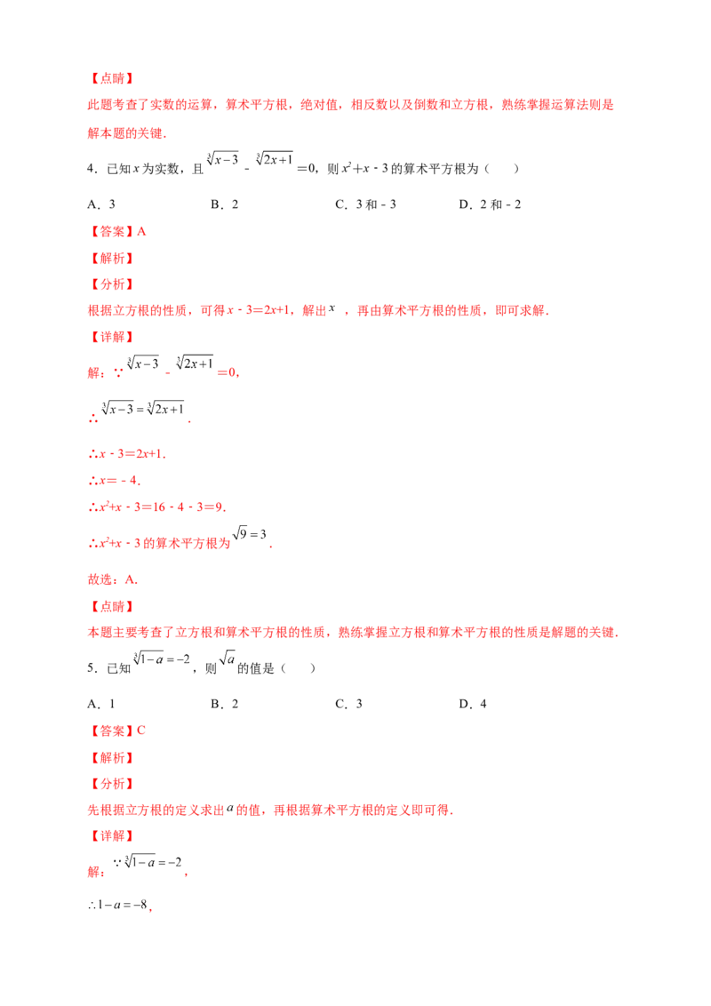 专题09算术平方根与立方根的综合运用（解析版）_北师大初中数学_8上-北师大版初中数学_旧版_06专项讲练_微专题2022-2023学年八年级数学上册常考点微专题提分精练（北师大版）