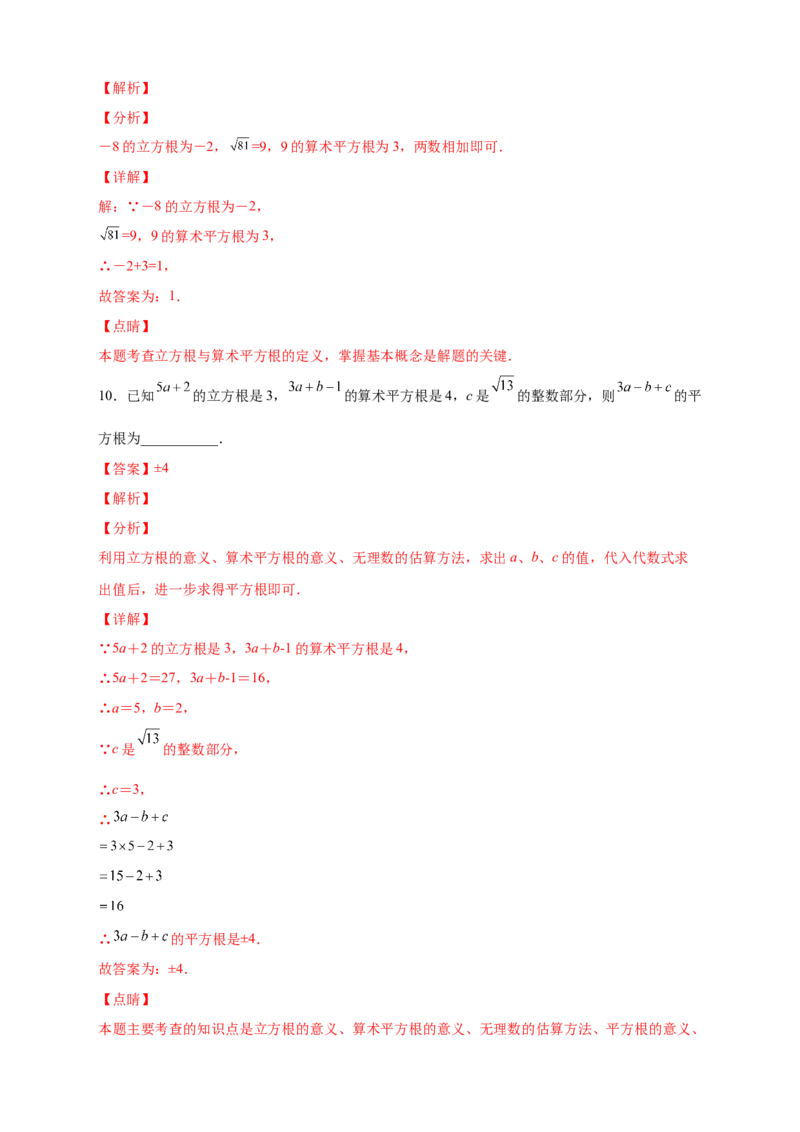 专题09算术平方根与立方根的综合运用（解析版）_北师大初中数学_8上-北师大版初中数学_旧版_06专项讲练_微专题2022-2023学年八年级数学上册常考点微专题提分精练（北师大版）