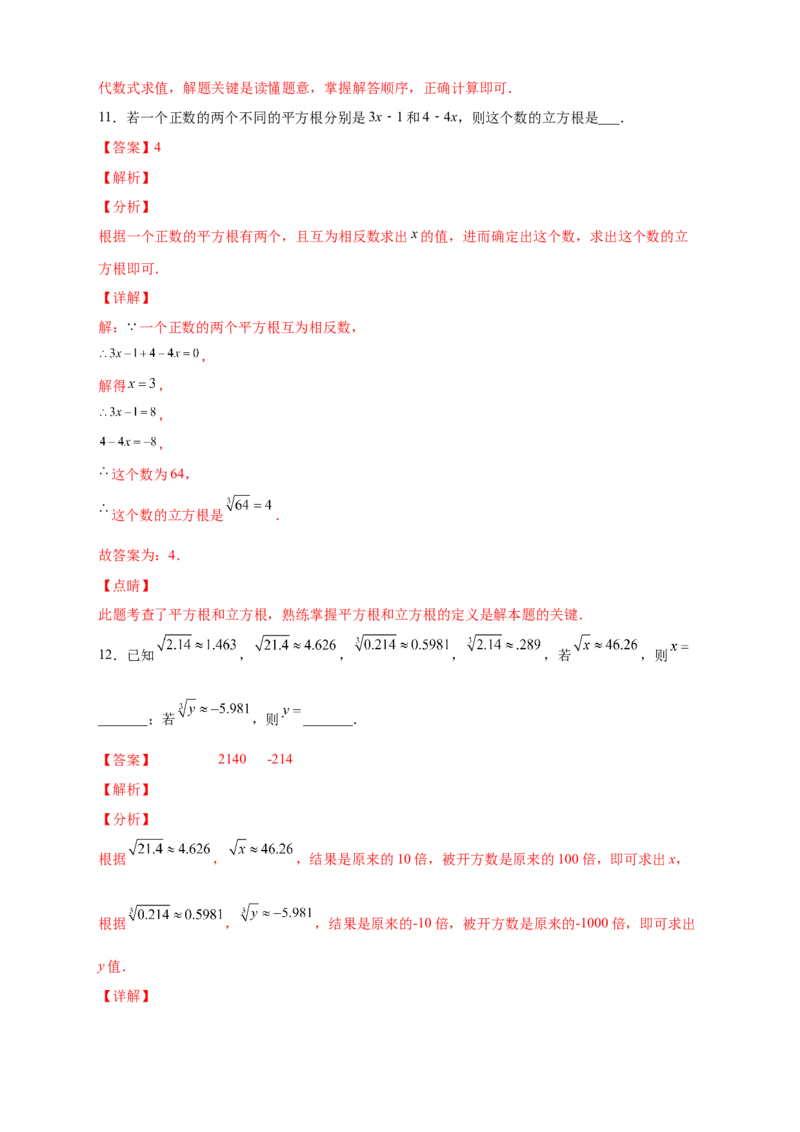 专题09算术平方根与立方根的综合运用（解析版）_北师大初中数学_8上-北师大版初中数学_旧版_06专项讲练_微专题2022-2023学年八年级数学上册常考点微专题提分精练（北师大版）