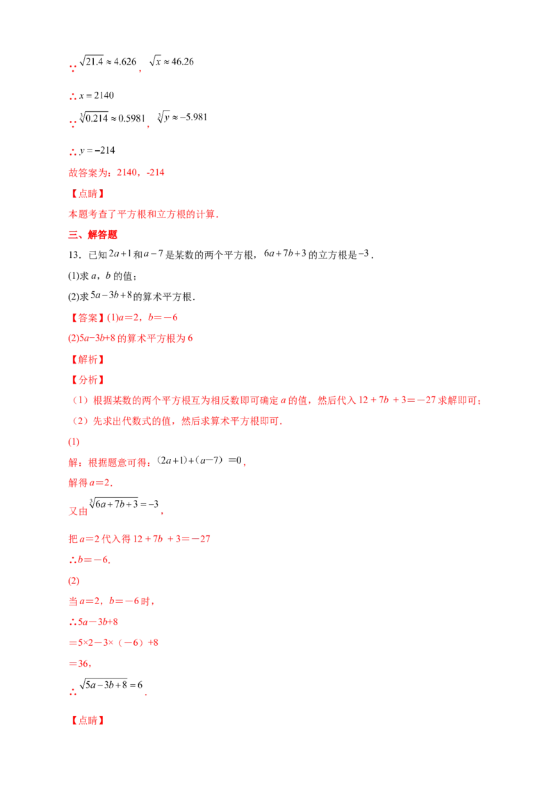 专题09算术平方根与立方根的综合运用（解析版）_北师大初中数学_8上-北师大版初中数学_旧版_06专项讲练_微专题2022-2023学年八年级数学上册常考点微专题提分精练（北师大版）