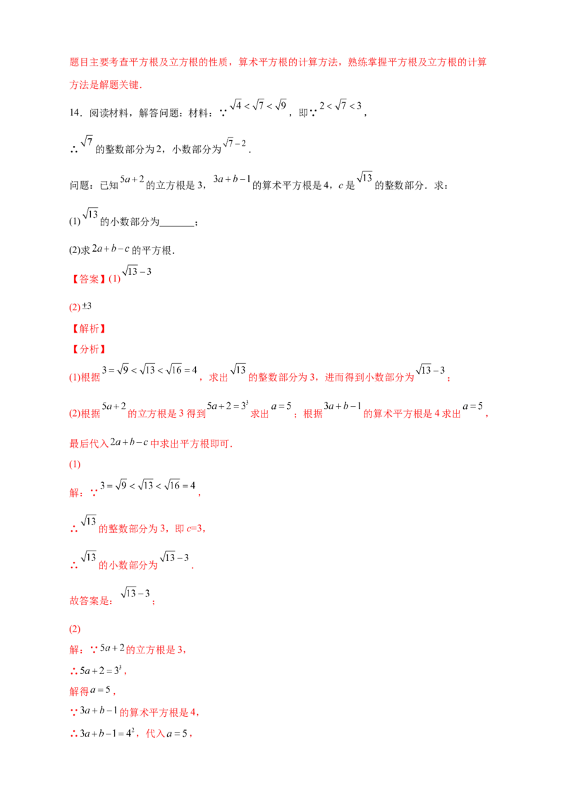 专题09算术平方根与立方根的综合运用（解析版）_北师大初中数学_8上-北师大版初中数学_旧版_06专项讲练_微专题2022-2023学年八年级数学上册常考点微专题提分精练（北师大版）