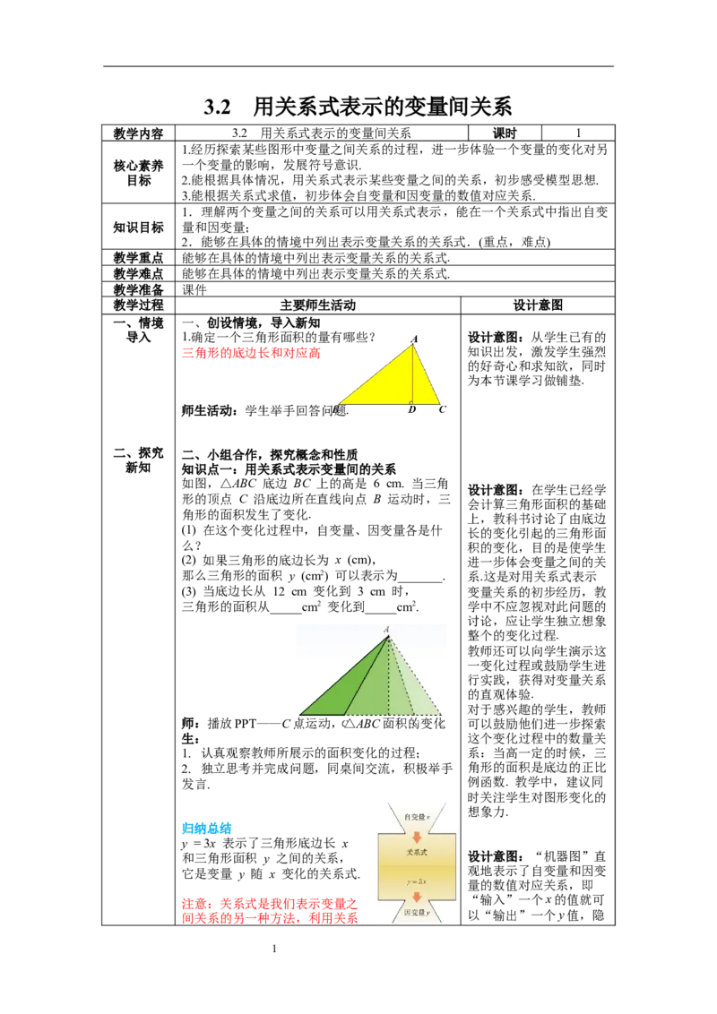 3.2用关系式表示的变量间关系教案_北师大初中数学_7下-北师大版初中数学_7下-初中数学北师大版（旧版）赠送_01课件+教案+学案新课标_教案_3.BS七下第三章变量之间的关系教案