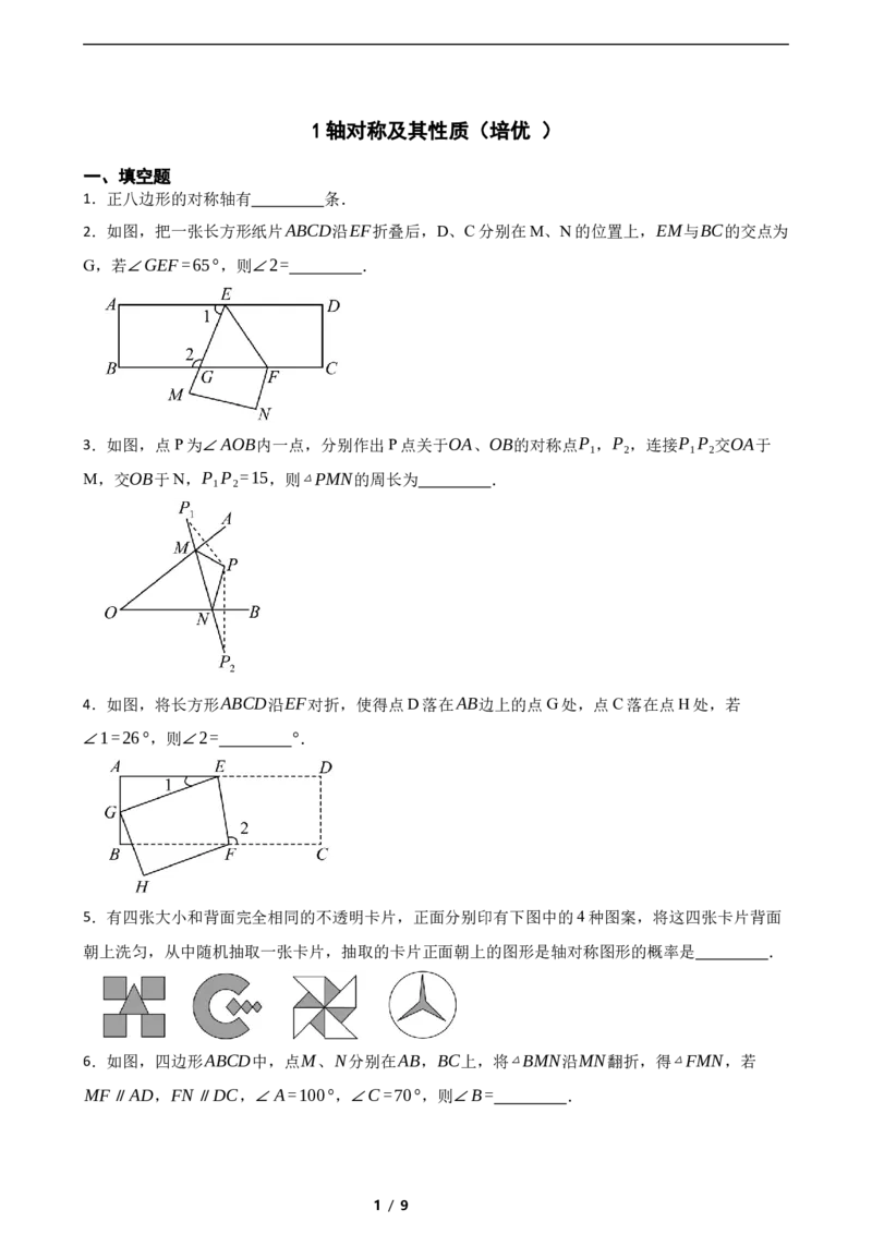 5.1轴对称及其性质（培优）（含答案）_北师大初中数学_7下-北师大版初中数学_7下-初中数学北师大版（2025春季新版）持续更新_6.习题试卷_同步练习_第1套（齐全）