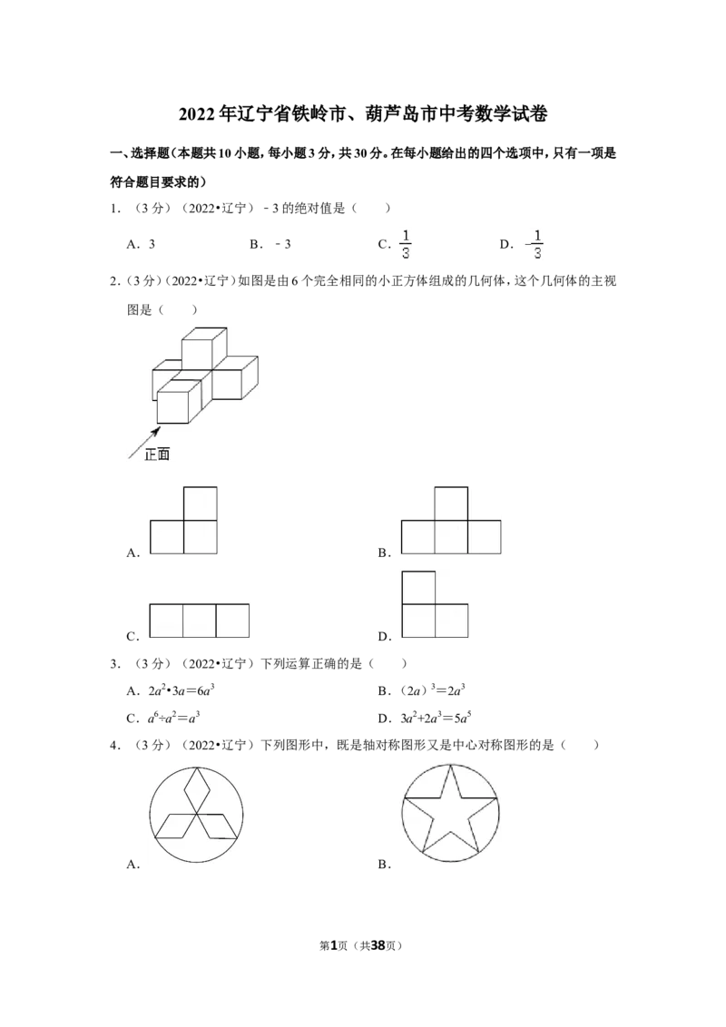 2022年辽宁省铁岭市、葫芦岛市中考数学试卷（解析版）_北师大初中数学_9下-北师大版初中数学_05习题试卷_6中考真题_2022各地中考真题