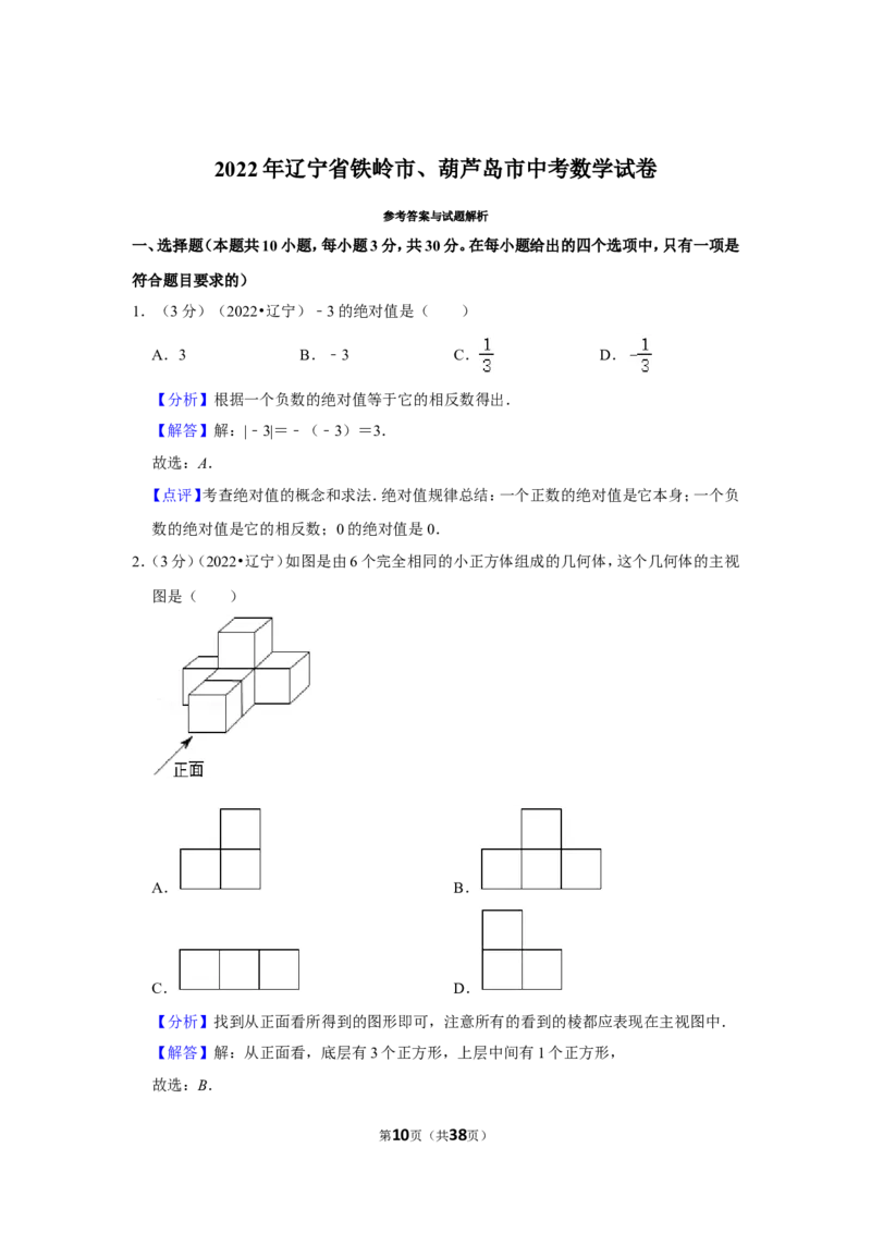 2022年辽宁省铁岭市、葫芦岛市中考数学试卷（解析版）_北师大初中数学_9下-北师大版初中数学_05习题试卷_6中考真题_2022各地中考真题