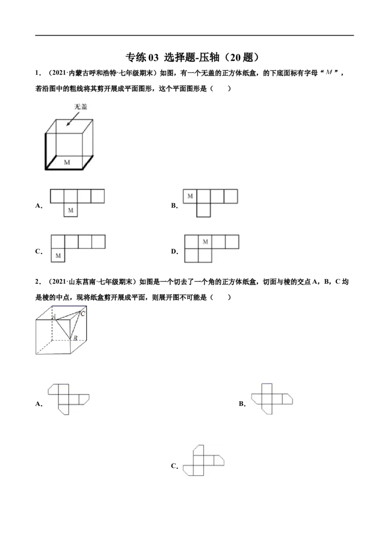 专练03选择题-压轴（20题）-七年级数学上学期期末考点必杀200题（北师大版）（原卷版）_北师大初中数学_7上-北师大版初中数学_7上-初中数学北师大（旧版）赠送_05习题试卷_5专项练习