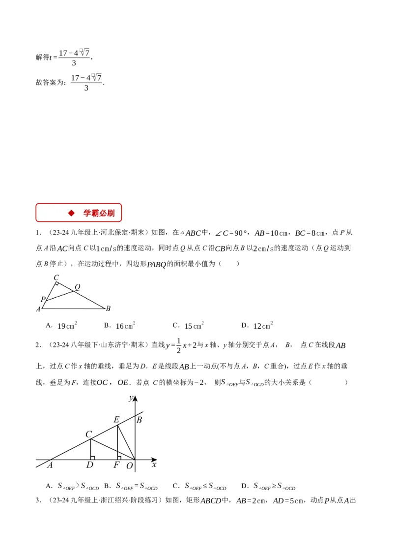 专题22.8图形中的动点问题&mdash;&mdash;二次函数的应用（压轴题专项讲练）（人教版）（学生版）_初中数学_九年级数学上册（人教版）_压轴题专项-V5_2025版