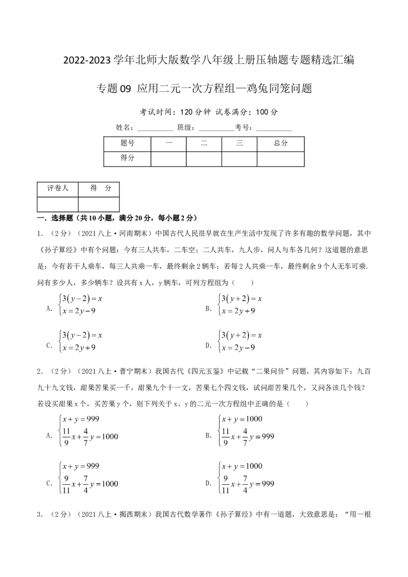 专题09应用二元一次方程组&mdash;鸡兔同笼问题（原卷版）_北师大初中数学_8上-北师大版初中数学_旧版_06专项讲练