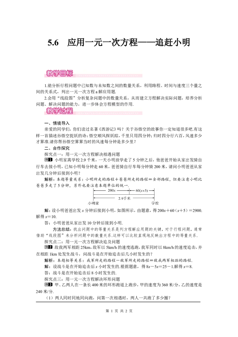 5.6应用一元一次方程&mdash;&mdash;追赶小明1_北师大初中数学_7上-北师大版初中数学_7上-初中数学北师大（旧版）赠送_03教案_全册教案（第1套）