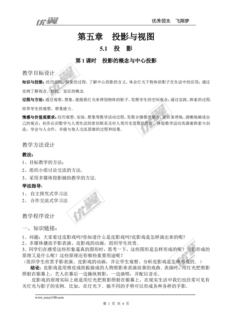 5.1第1课时投影的概念与中心投影２_北师大初中数学_9上-北师大版初中数学_03教案_全册教案3（赠送）