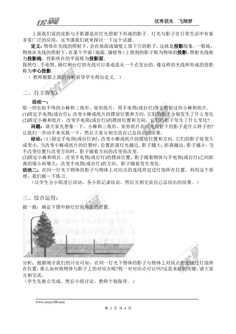 5.1第1课时投影的概念与中心投影２_北师大初中数学_9上-北师大版初中数学_03教案_全册教案3（赠送）