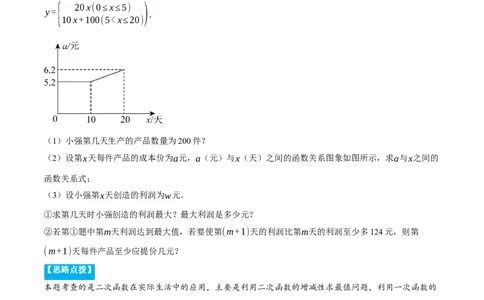 专题22.5销售利润问题&mdash;&mdash;二次函数的应用（压轴题专项讲练）（人教版）（教师版）_初中数学_九年级数学上册（人教版）_压轴题专项-V5_2025版