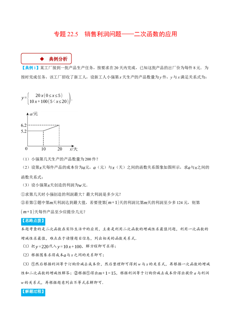 专题22.5销售利润问题&mdash;&mdash;二次函数的应用（压轴题专项讲练）（人教版）（教师版）_初中数学_九年级数学上册（人教版）_压轴题专项-V5_2025版