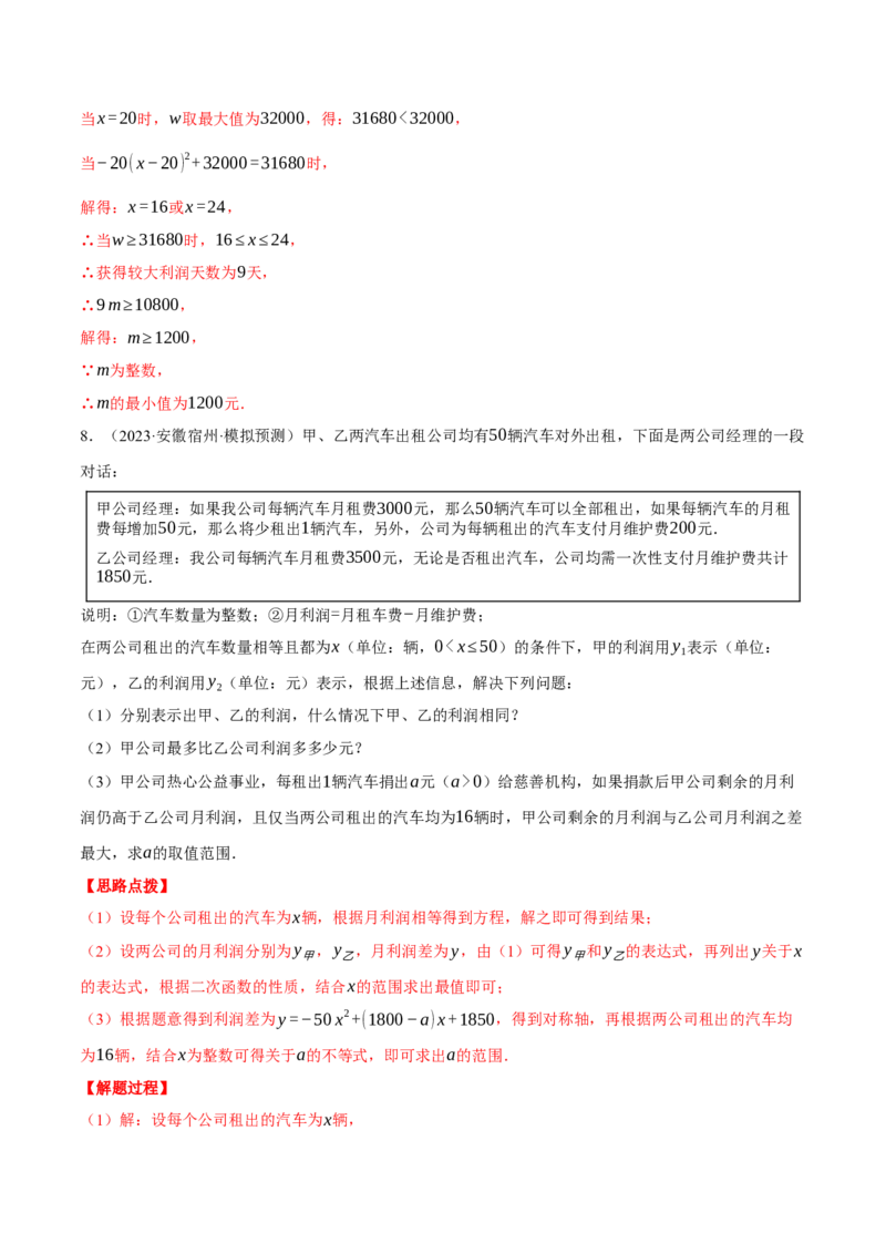 专题22.5销售利润问题&mdash;&mdash;二次函数的应用（压轴题专项讲练）（人教版）（教师版）_初中数学_九年级数学上册（人教版）_压轴题专项-V5_2025版