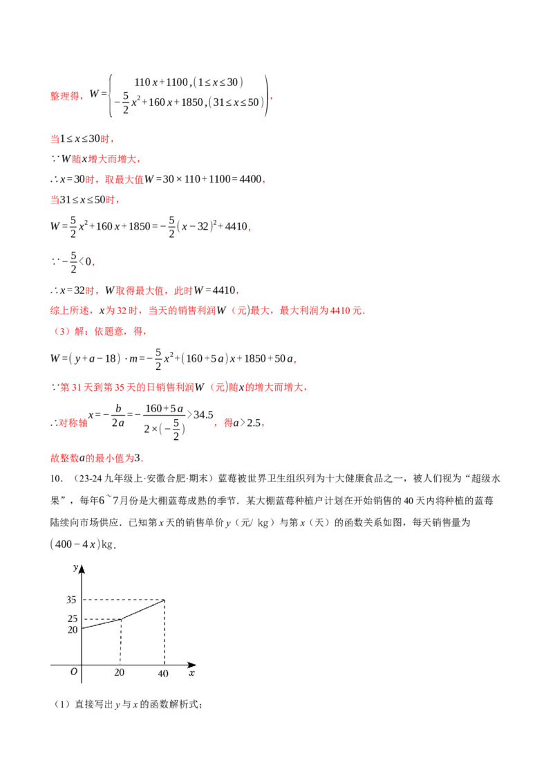 专题22.5销售利润问题&mdash;&mdash;二次函数的应用（压轴题专项讲练）（人教版）（教师版）_初中数学_九年级数学上册（人教版）_压轴题专项-V5_2025版