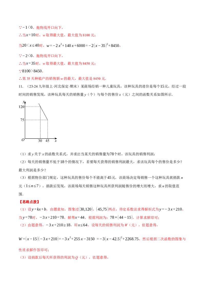专题22.5销售利润问题&mdash;&mdash;二次函数的应用（压轴题专项讲练）（人教版）（教师版）_初中数学_九年级数学上册（人教版）_压轴题专项-V5_2025版