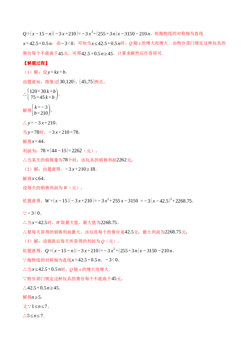 专题22.5销售利润问题&mdash;&mdash;二次函数的应用（压轴题专项讲练）（人教版）（教师版）_初中数学_九年级数学上册（人教版）_压轴题专项-V5_2025版