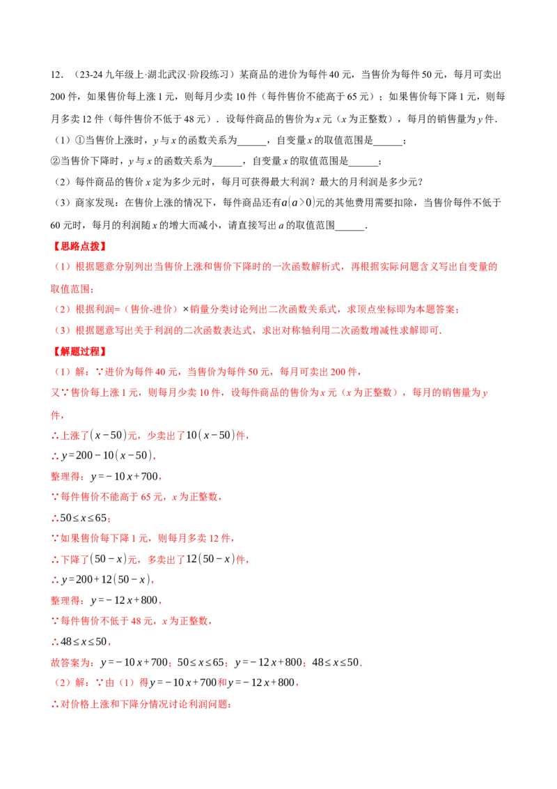 专题22.5销售利润问题&mdash;&mdash;二次函数的应用（压轴题专项讲练）（人教版）（教师版）_初中数学_九年级数学上册（人教版）_压轴题专项-V5_2025版