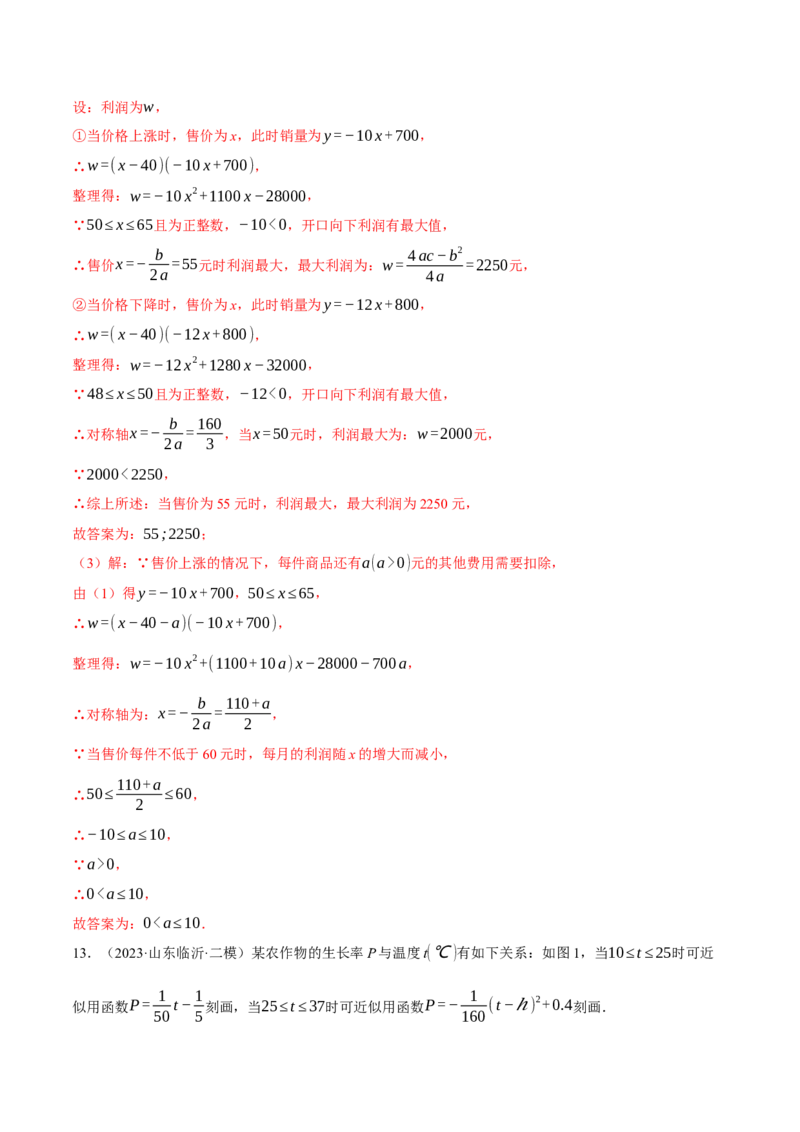 专题22.5销售利润问题&mdash;&mdash;二次函数的应用（压轴题专项讲练）（人教版）（教师版）_初中数学_九年级数学上册（人教版）_压轴题专项-V5_2025版