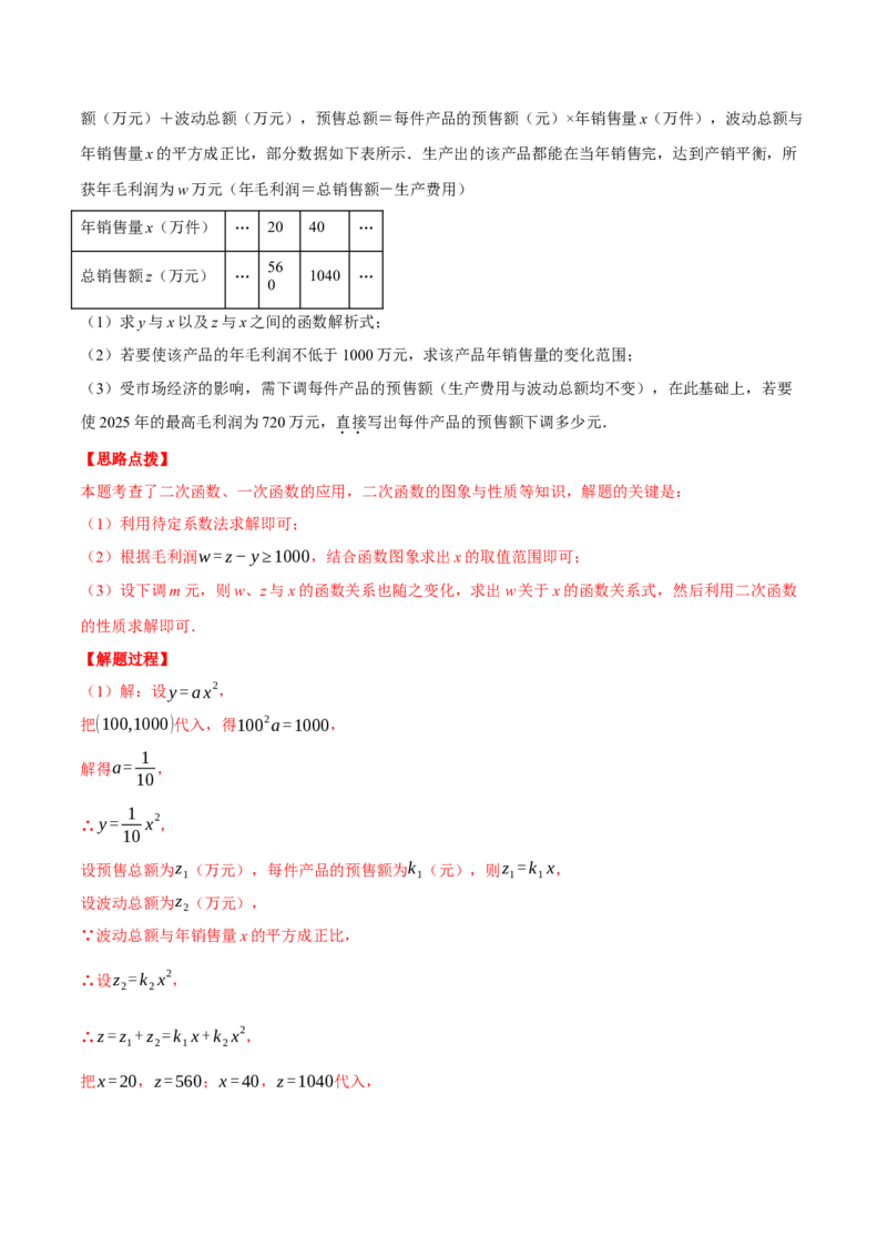 专题22.5销售利润问题&mdash;&mdash;二次函数的应用（压轴题专项讲练）（人教版）（教师版）_初中数学_九年级数学上册（人教版）_压轴题专项-V5_2025版