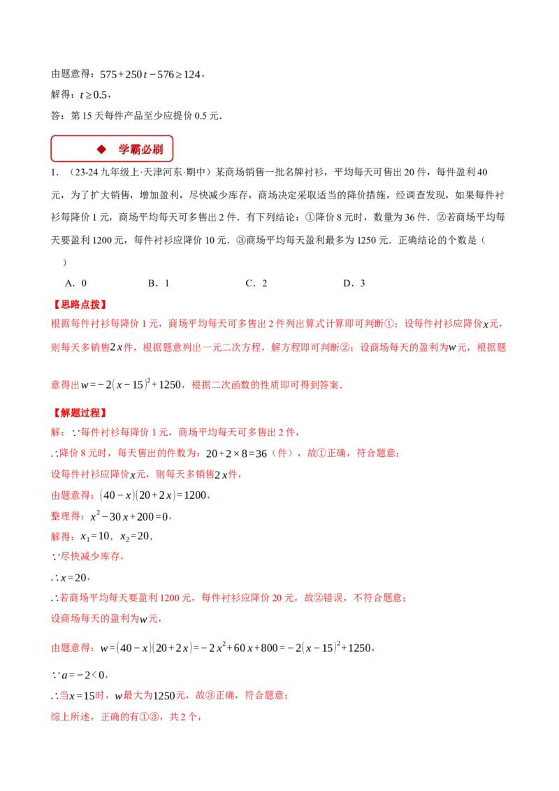 专题22.5销售利润问题&mdash;&mdash;二次函数的应用（压轴题专项讲练）（人教版）（教师版）_初中数学_九年级数学上册（人教版）_压轴题专项-V5_2025版