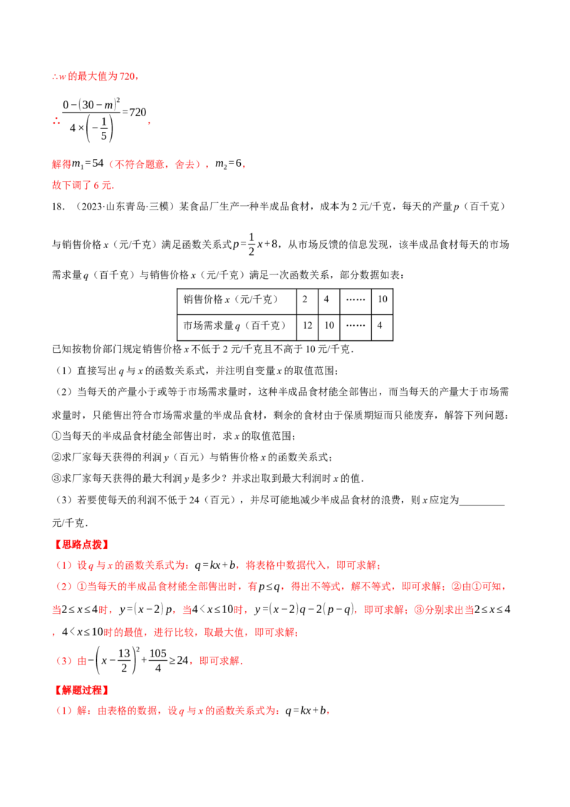 专题22.5销售利润问题&mdash;&mdash;二次函数的应用（压轴题专项讲练）（人教版）（教师版）_初中数学_九年级数学上册（人教版）_压轴题专项-V5_2025版