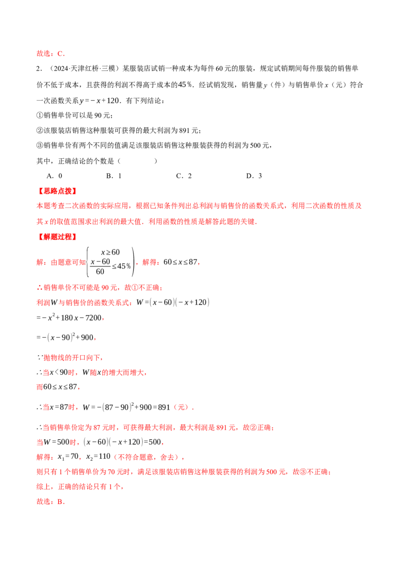 专题22.5销售利润问题&mdash;&mdash;二次函数的应用（压轴题专项讲练）（人教版）（教师版）_初中数学_九年级数学上册（人教版）_压轴题专项-V5_2025版