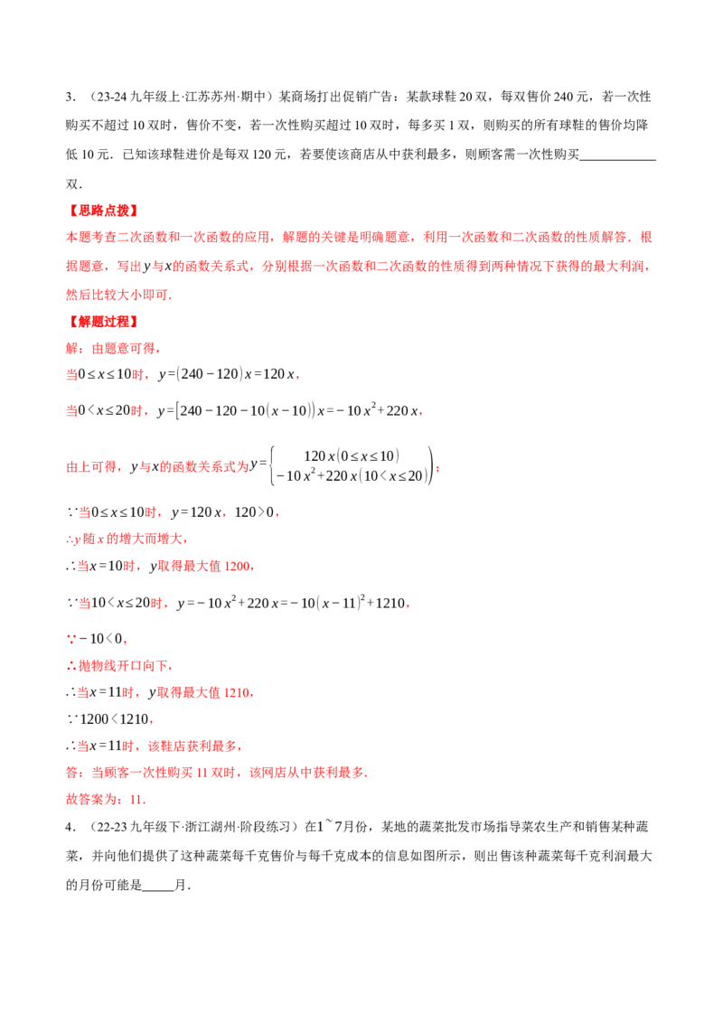专题22.5销售利润问题&mdash;&mdash;二次函数的应用（压轴题专项讲练）（人教版）（教师版）_初中数学_九年级数学上册（人教版）_压轴题专项-V5_2025版