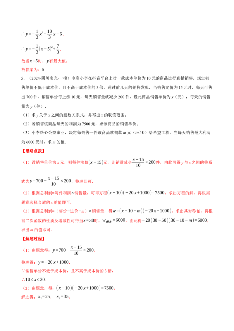 专题22.5销售利润问题&mdash;&mdash;二次函数的应用（压轴题专项讲练）（人教版）（教师版）_初中数学_九年级数学上册（人教版）_压轴题专项-V5_2025版