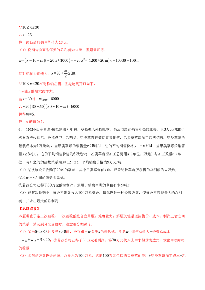 专题22.5销售利润问题&mdash;&mdash;二次函数的应用（压轴题专项讲练）（人教版）（教师版）_初中数学_九年级数学上册（人教版）_压轴题专项-V5_2025版