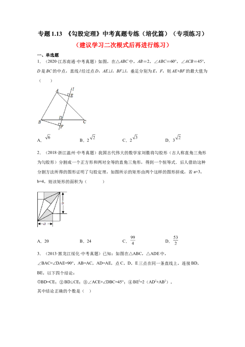 专题1.13《勾股定理》中考真题专练（培优篇）（专项练习）-2021-2022学年八年级数学上册基础知识专项讲练（北师大版）_北师大初中数学_8上-北师大版初中数学_旧版_06专项讲练