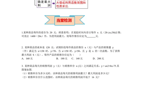 2.4第2课时商品利润最大问题导学案_北师大初中数学_9下-北师大版初中数学_01课件+教案+学案新课标_导学案_2.BS九下第二章二次函数