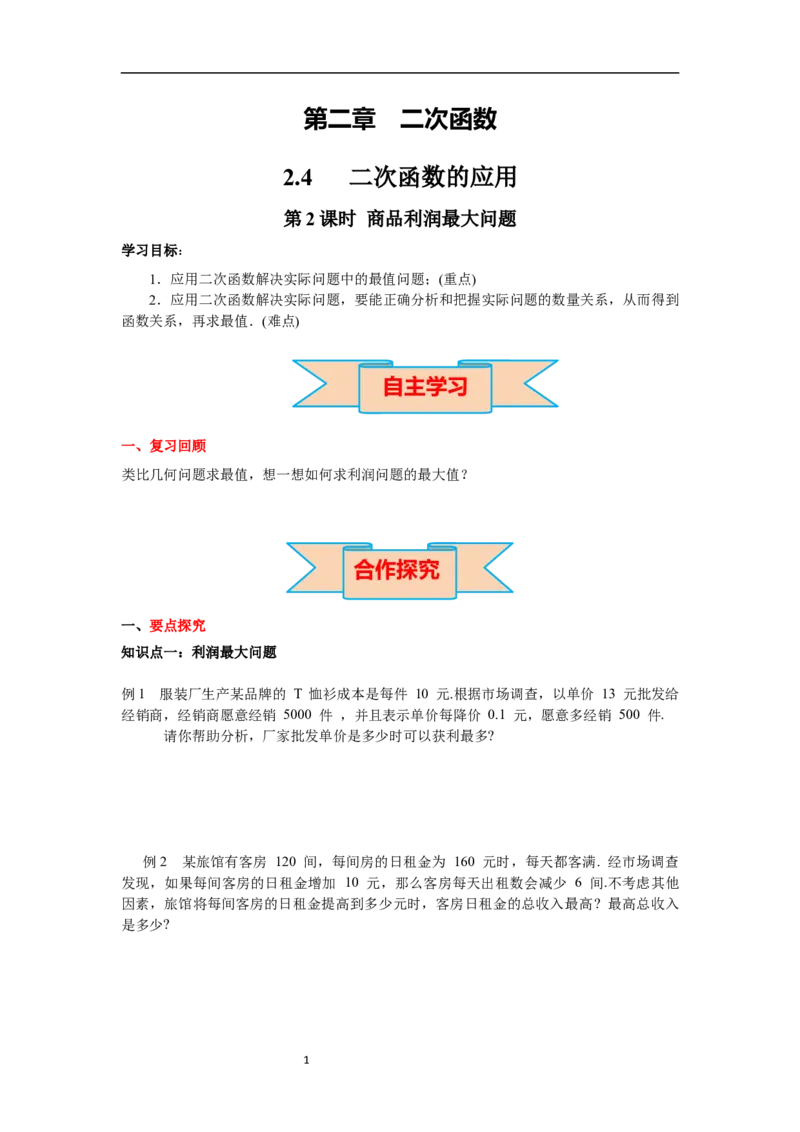 2.4第2课时商品利润最大问题导学案_北师大初中数学_9下-北师大版初中数学_01课件+教案+学案新课标_导学案_2.BS九下第二章二次函数
