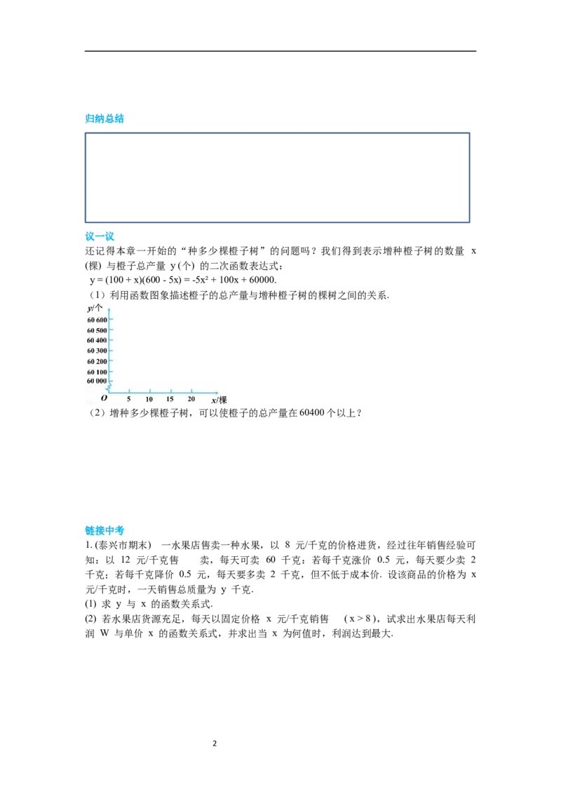 2.4第2课时商品利润最大问题导学案_北师大初中数学_9下-北师大版初中数学_01课件+教案+学案新课标_导学案_2.BS九下第二章二次函数