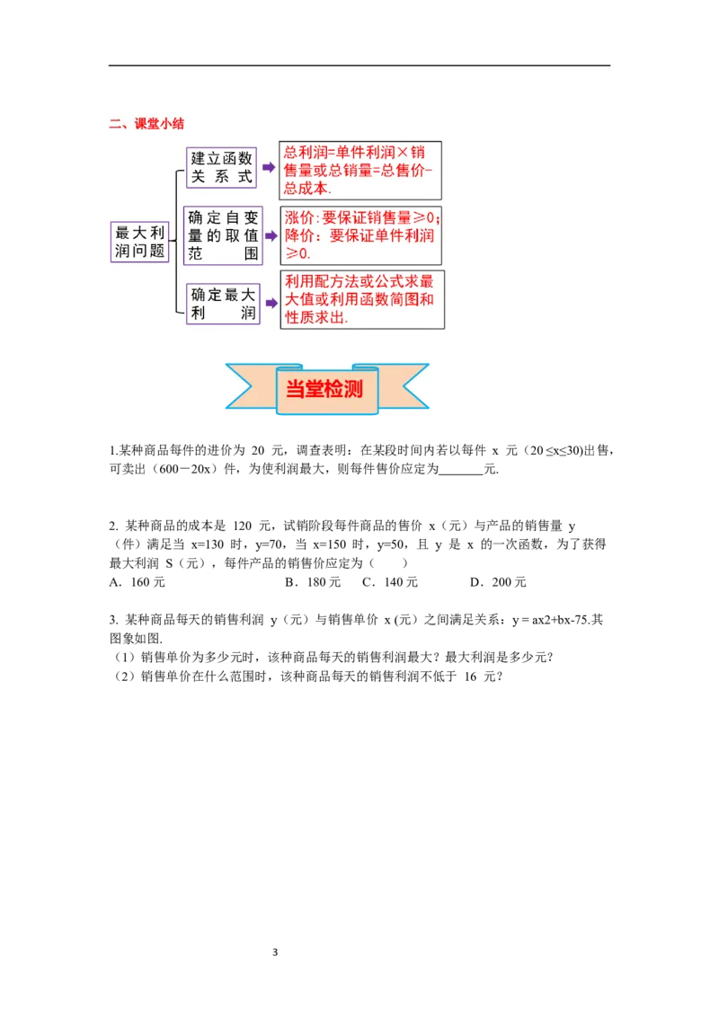 2.4第2课时商品利润最大问题导学案_北师大初中数学_9下-北师大版初中数学_01课件+教案+学案新课标_导学案_2.BS九下第二章二次函数