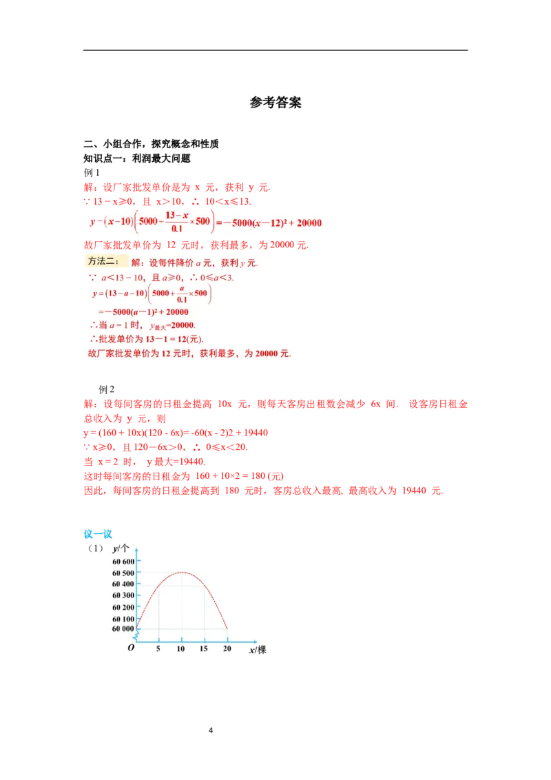 2.4第2课时商品利润最大问题导学案_北师大初中数学_9下-北师大版初中数学_01课件+教案+学案新课标_导学案_2.BS九下第二章二次函数