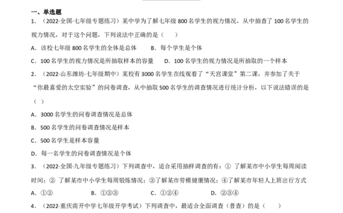 6.2普查和抽样调查（分层练习）（原卷版）_北师大初中数学_7上-北师大版初中数学_7上-初中数学北师大（旧版）赠送_05习题试卷_1课时练习_同步练习（第1套）