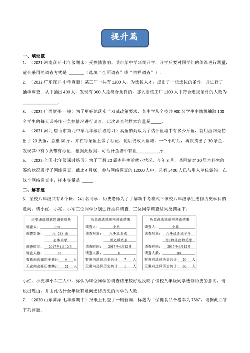 6.2普查和抽样调查（分层练习）（原卷版）_北师大初中数学_7上-北师大版初中数学_7上-初中数学北师大（旧版）赠送_05习题试卷_1课时练习_同步练习（第1套）