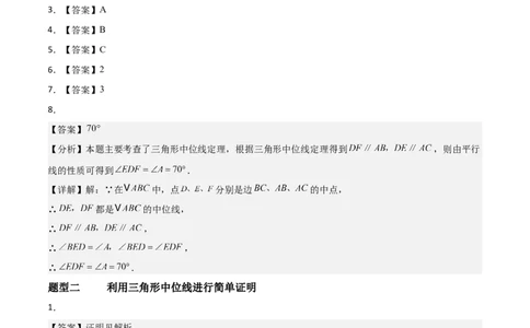 6.2三角形的中位线（题型专练）（答案版）_北师大初中数学_8下-北师大版初中数学_2026春新版_第二套-东方_02.北师大数学8下试题+复习26春_分层作业
