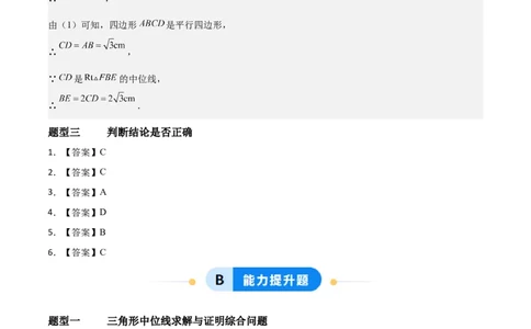 6.2三角形的中位线（题型专练）（答案版）_北师大初中数学_8下-北师大版初中数学_2026春新版_第二套-东方_02.北师大数学8下试题+复习26春_分层作业