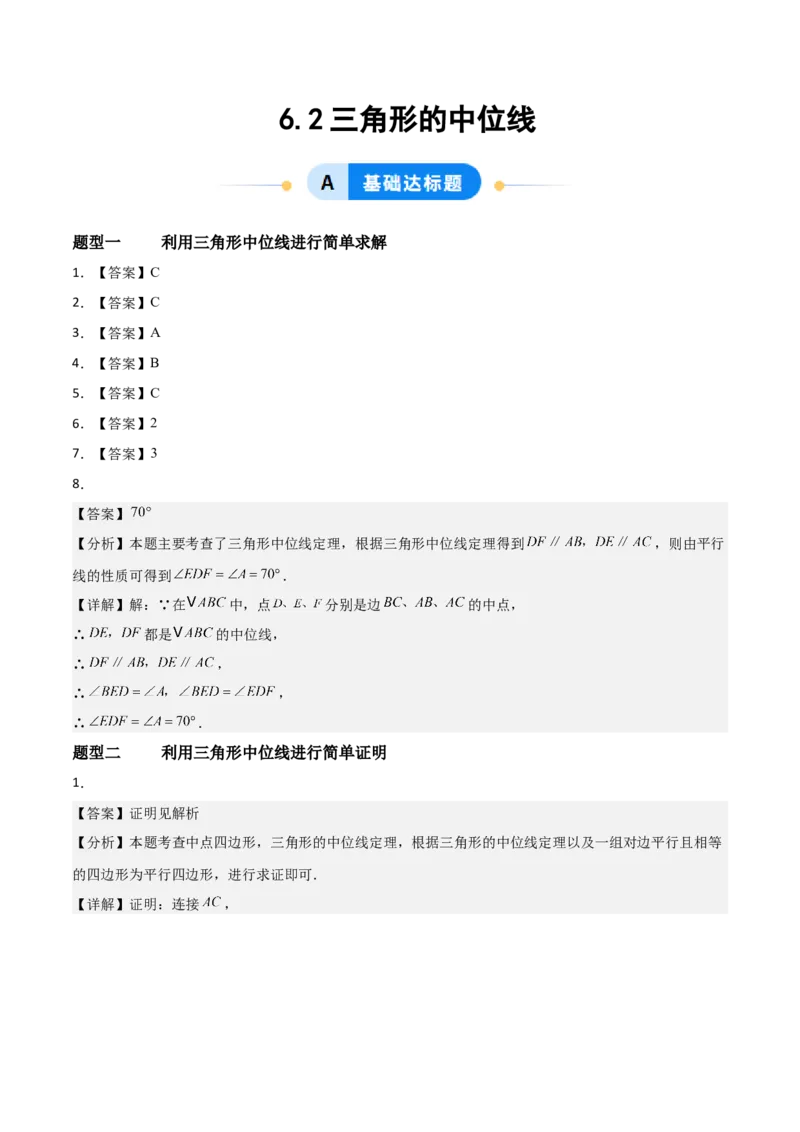 6.2三角形的中位线（题型专练）（答案版）_北师大初中数学_8下-北师大版初中数学_2026春新版_第二套-东方_02.北师大数学8下试题+复习26春_分层作业