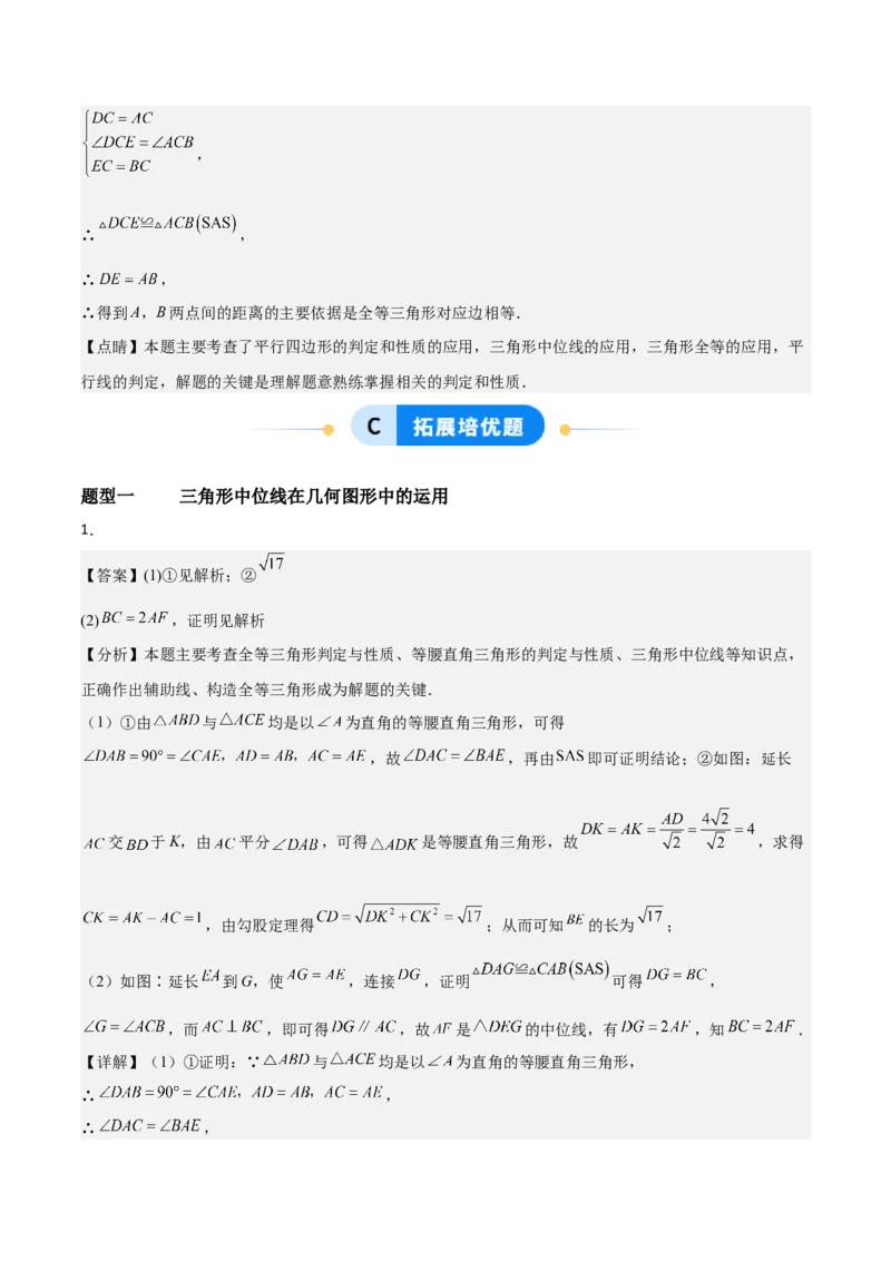 6.2三角形的中位线（题型专练）（答案版）_北师大初中数学_8下-北师大版初中数学_2026春新版_第二套-东方_02.北师大数学8下试题+复习26春_分层作业