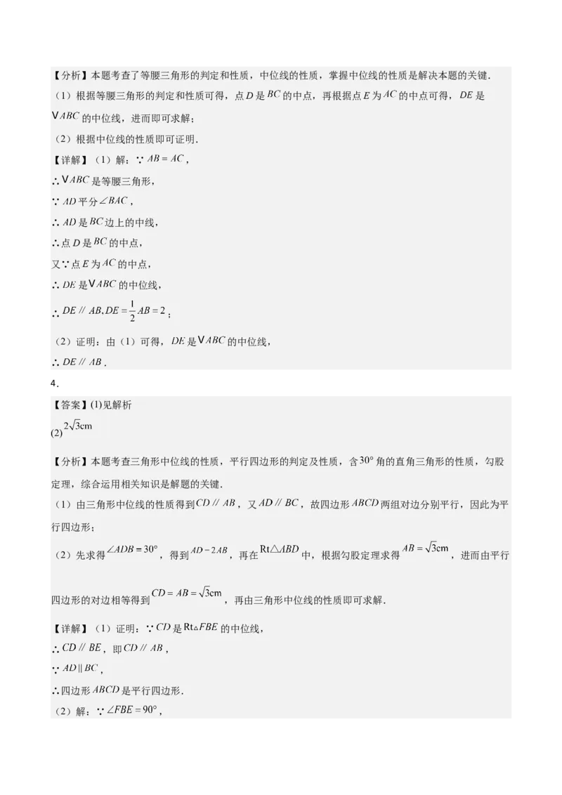 6.2三角形的中位线（题型专练）（答案版）_北师大初中数学_8下-北师大版初中数学_2026春新版_第二套-东方_02.北师大数学8下试题+复习26春_分层作业