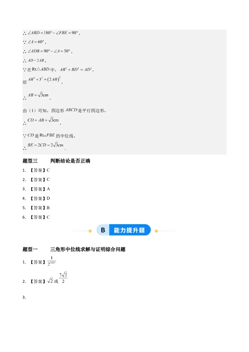 6.2三角形的中位线（题型专练）（答案版）_北师大初中数学_8下-北师大版初中数学_2026春新版_第二套-东方_02.北师大数学8下试题+复习26春_分层作业