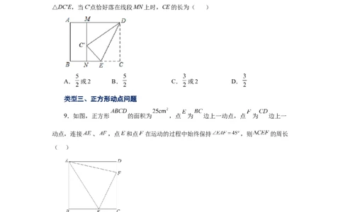 专题1.13特殊平行四边形动点问题（专项练习）-2022-2023学年九年级数学上册基础知识专项讲练（北师大版）_北师大初中数学_9上-北师大版初中数学_06专项讲练