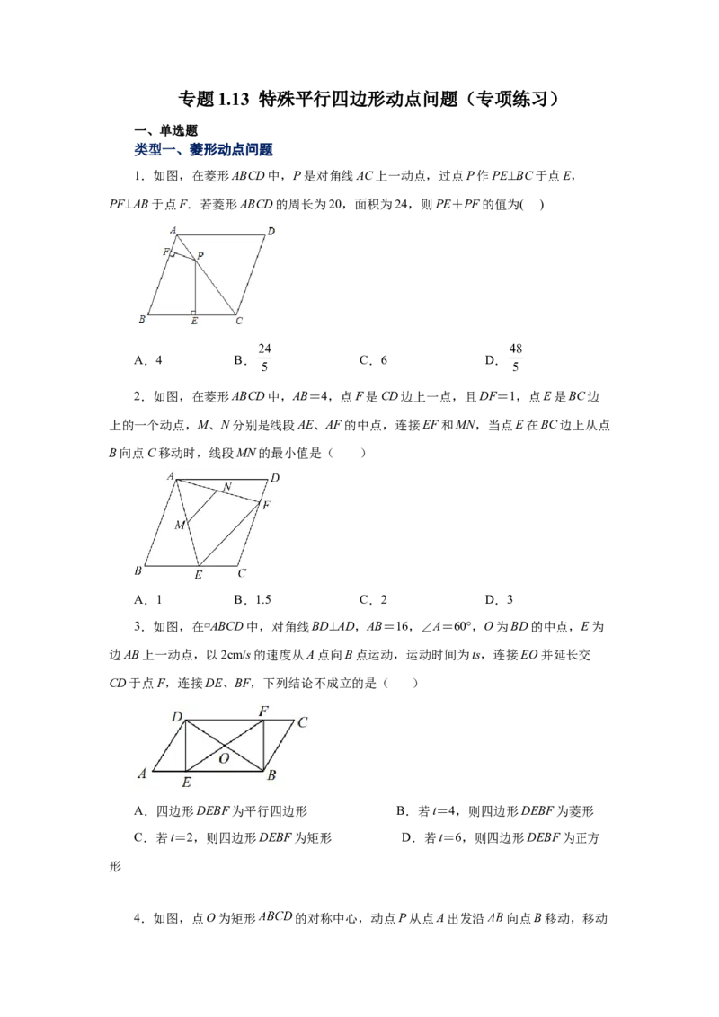专题1.13特殊平行四边形动点问题（专项练习）-2022-2023学年九年级数学上册基础知识专项讲练（北师大版）_北师大初中数学_9上-北师大版初中数学_06专项讲练