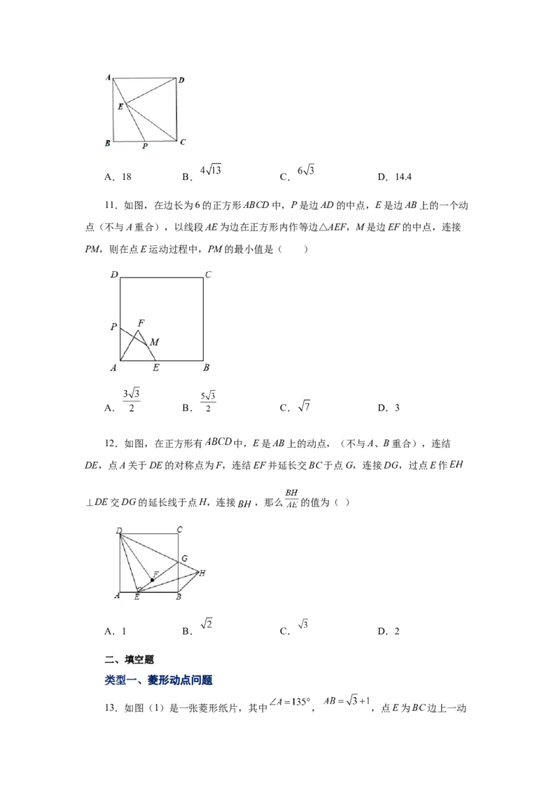 专题1.13特殊平行四边形动点问题（专项练习）-2022-2023学年九年级数学上册基础知识专项讲练（北师大版）_北师大初中数学_9上-北师大版初中数学_06专项讲练