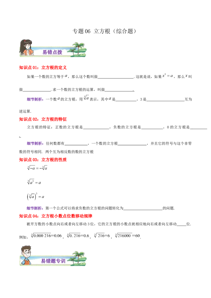 专题06立方根综合题（原卷版）_北师大初中数学_8上-北师大版初中数学_旧版_06专项讲练_培优方案2022-2023学年八年级数学上册章节重点复习考点讲义（北师大版）