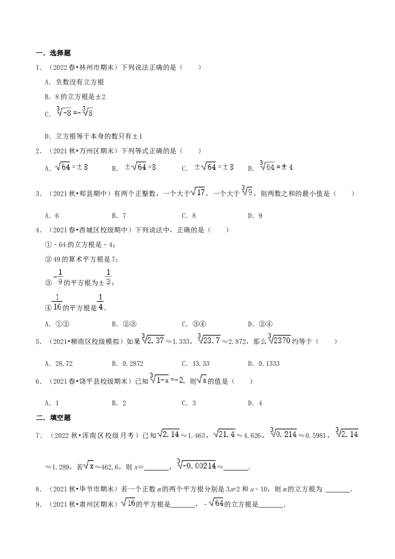 专题06立方根综合题（原卷版）_北师大初中数学_8上-北师大版初中数学_旧版_06专项讲练_培优方案2022-2023学年八年级数学上册章节重点复习考点讲义（北师大版）