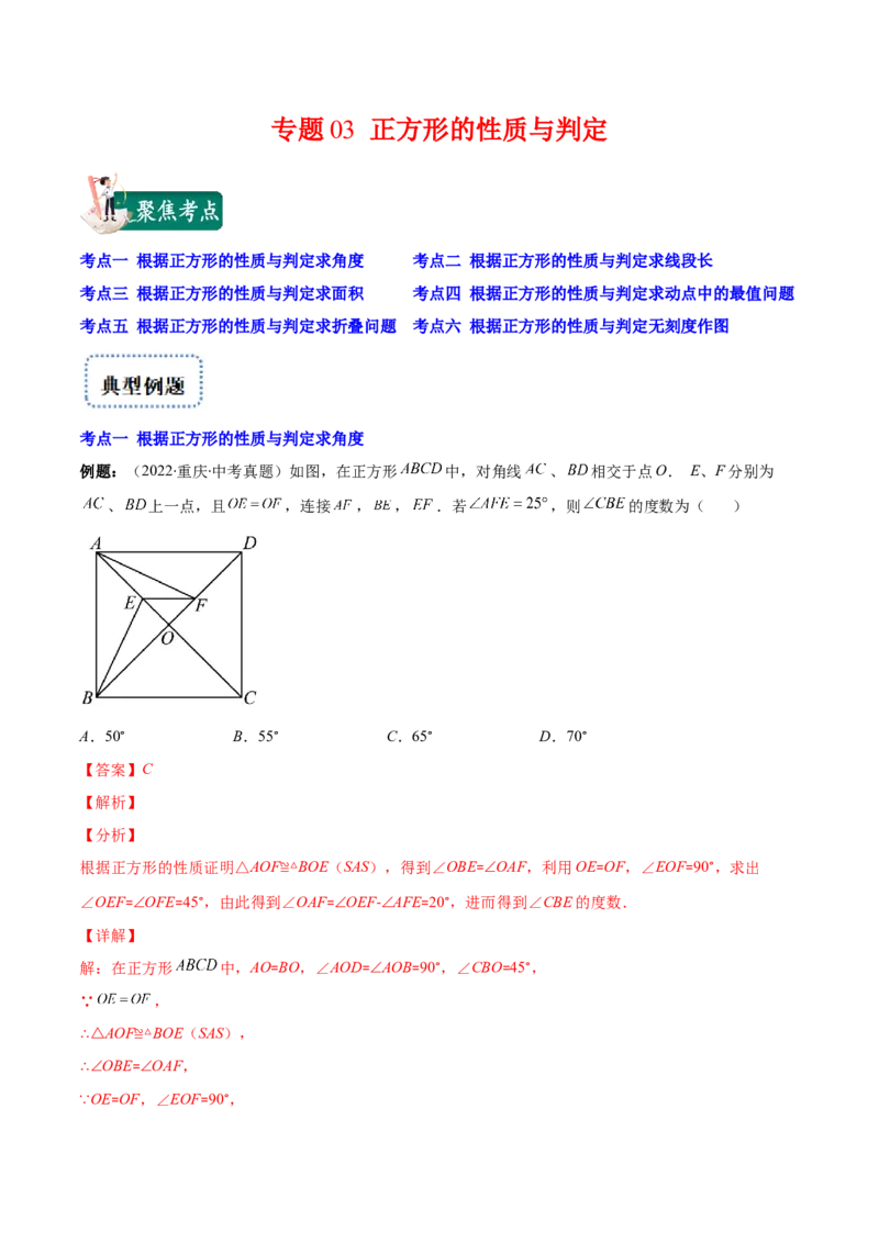 专题03正方形的性质与判定(解析版)（重点突围）-学霸满分2022-2023学年九年级数学上册重难点专题提优训练（北师大版）_北师大初中数学_9上-北师大版初中数学_06专项讲练